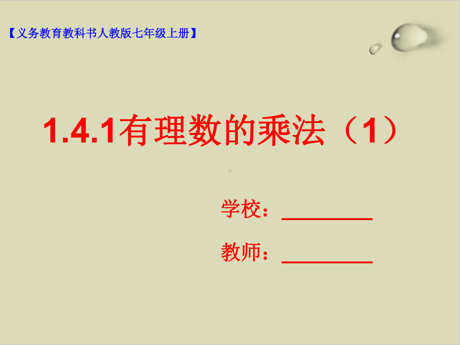 有理数的乘除法教学课件1.ppt_第1页