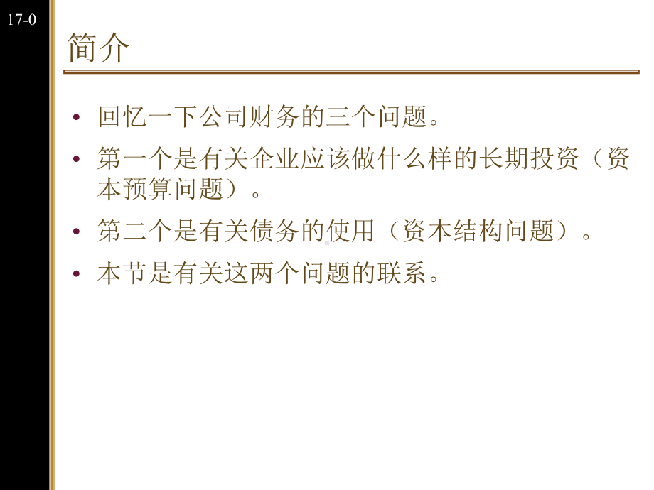 杠杆企业的估值和资本预算课件.ppt_第1页