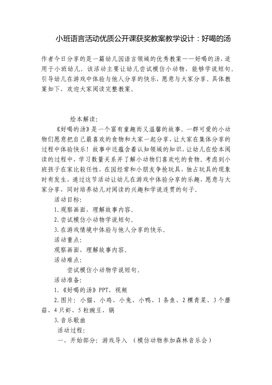 小班语言活动优质公开课获奖教案教学设计：好喝的汤 .docx_第1页