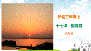 望洞庭-教学1课件.ppt