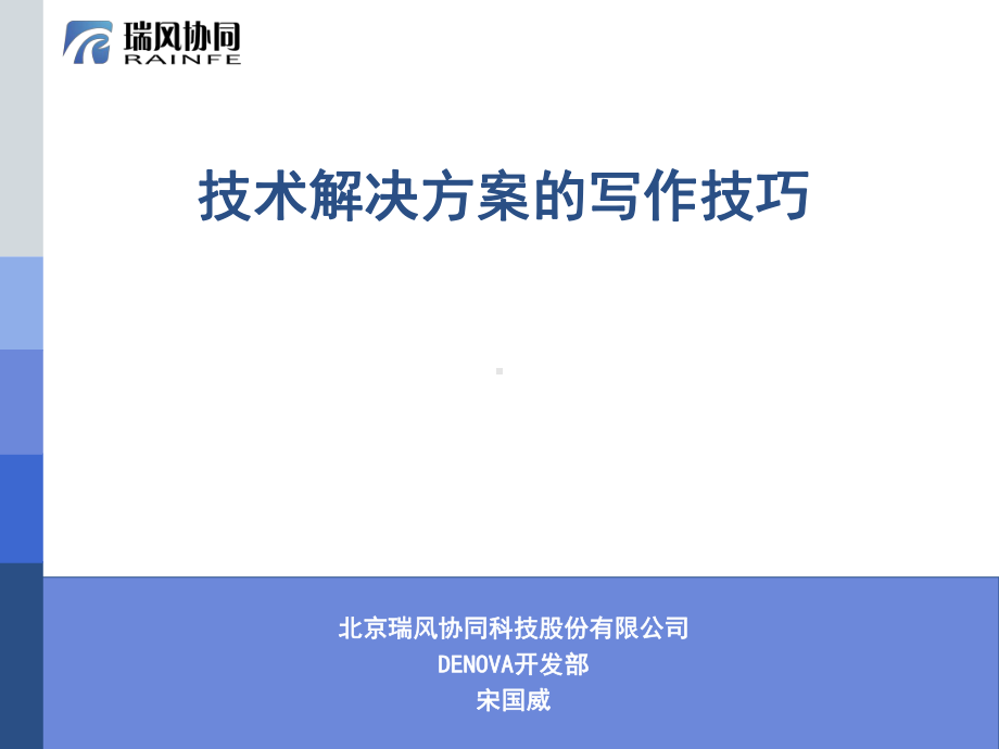 技术项目解决方案的写作技巧课件.ppt_第1页