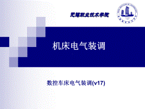 数控车床电气装调(v17)课件.ppt