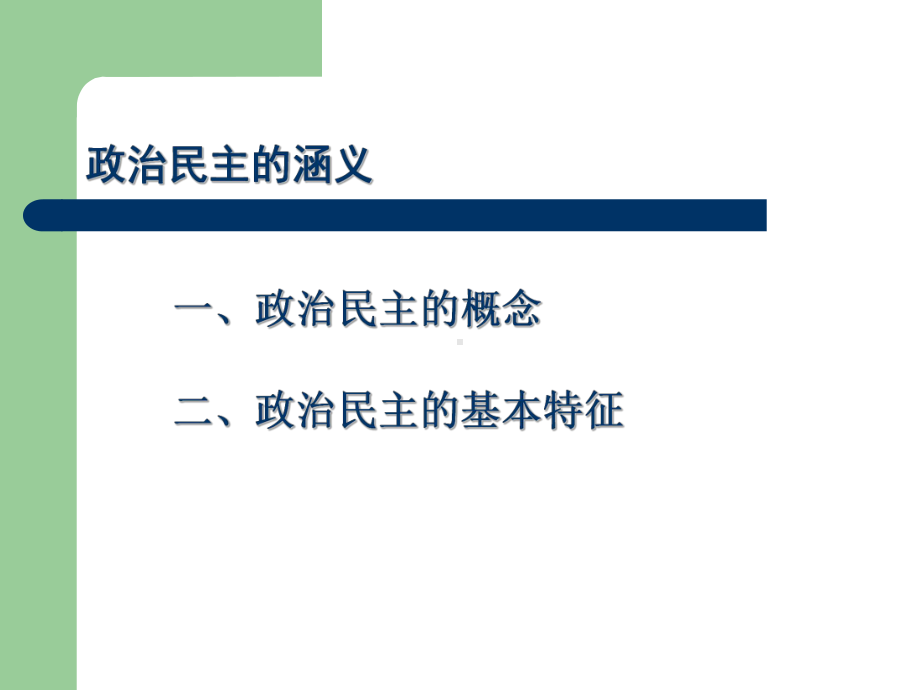 政治学概论-《政治学概论》编写组04政治民主-课件.ppt_第3页