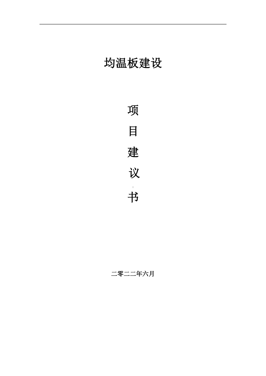 均温板项目建议书（写作模板）.doc_第1页