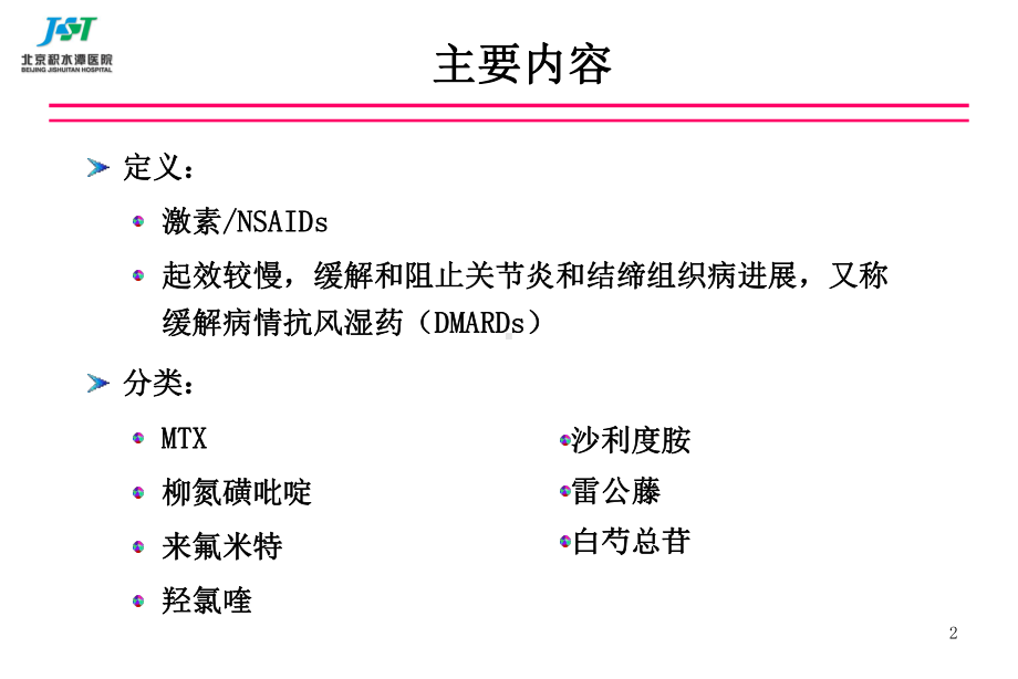 慢作用抗风湿药课件.ppt_第2页