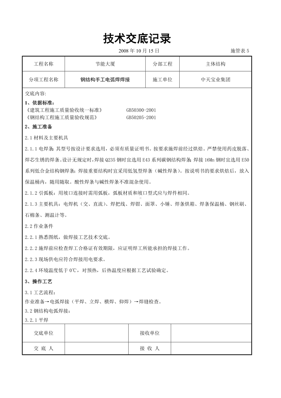 钢结构手工电弧焊焊接交底记录参考模板范本.doc_第1页