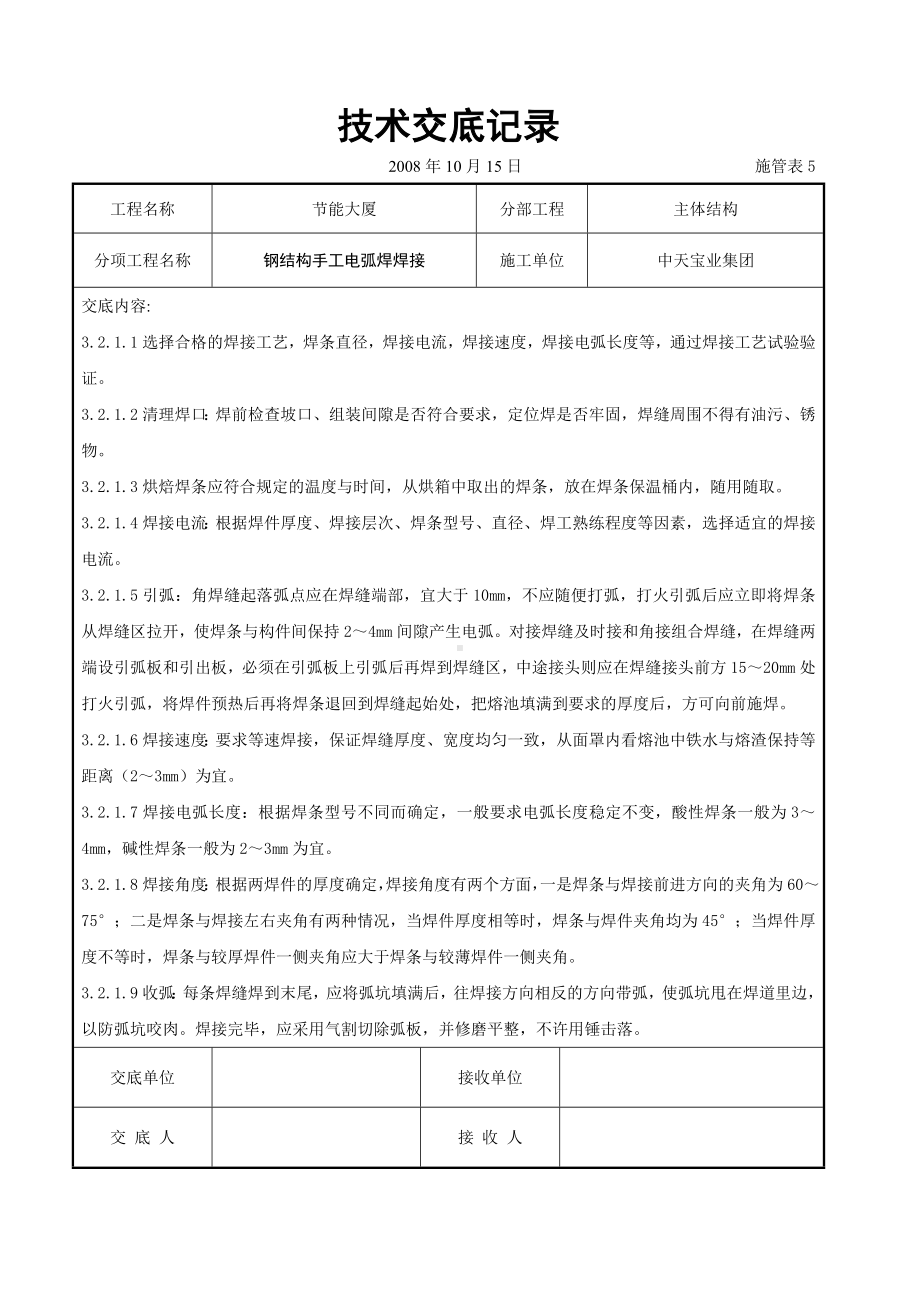 钢结构手工电弧焊焊接交底记录参考模板范本.doc_第2页