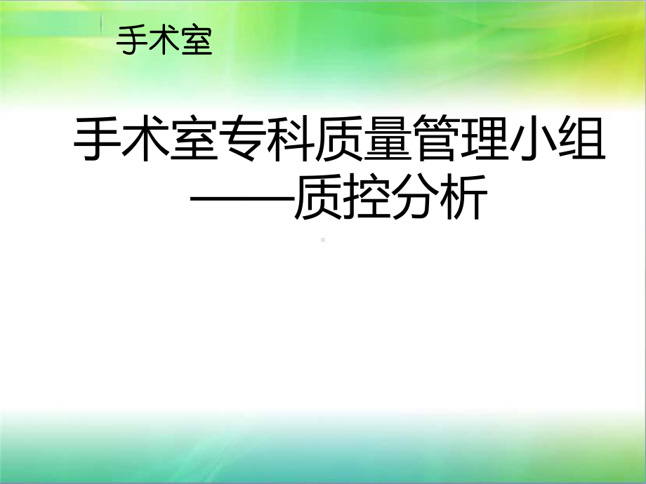 手术室质控小组质量分析教学文案课件.ppt_第1页