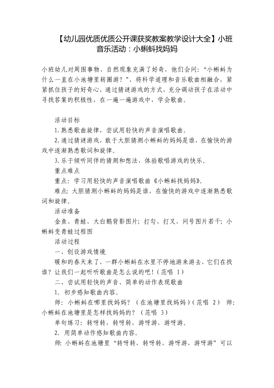 （幼儿园优质优质公开课获奖教案教学设计大全）小班音乐活动：小蝌蚪找妈妈 .docx_第1页