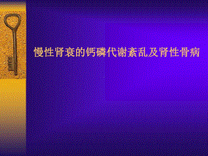 慢性肾衰的钙磷代谢紊乱及肾性骨病67张课件.ppt