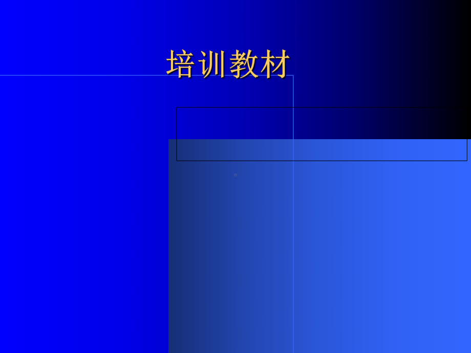 施工项目的质量与安全管理(-138张)课件.ppt_第1页