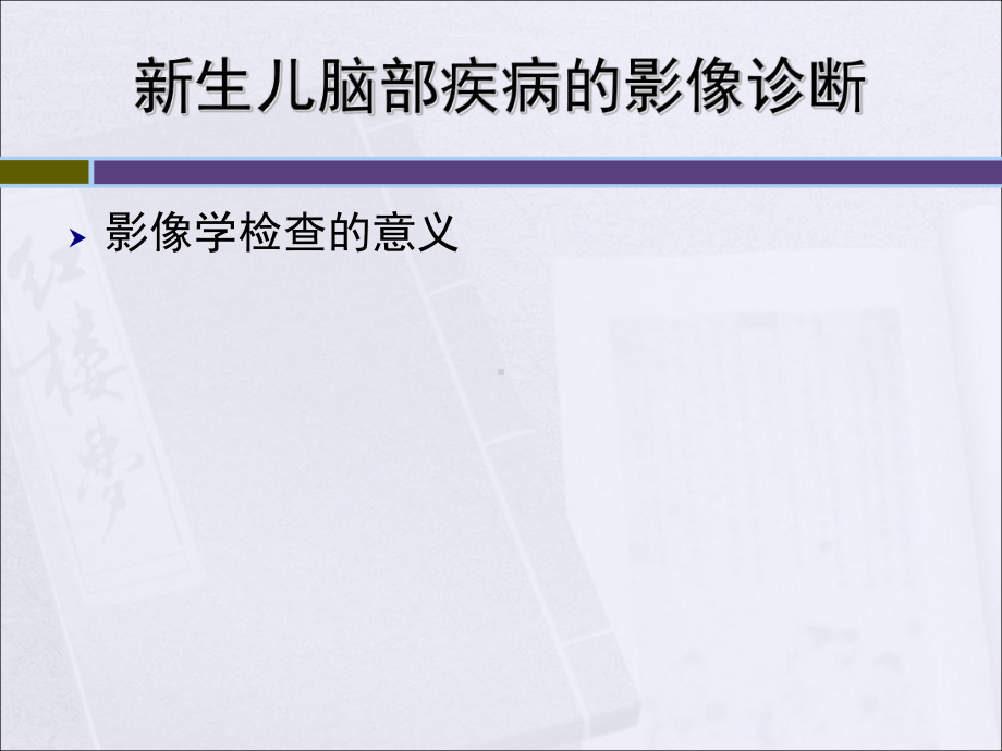 新生儿脑部疾病的影像诊断64张课件.ppt_第1页