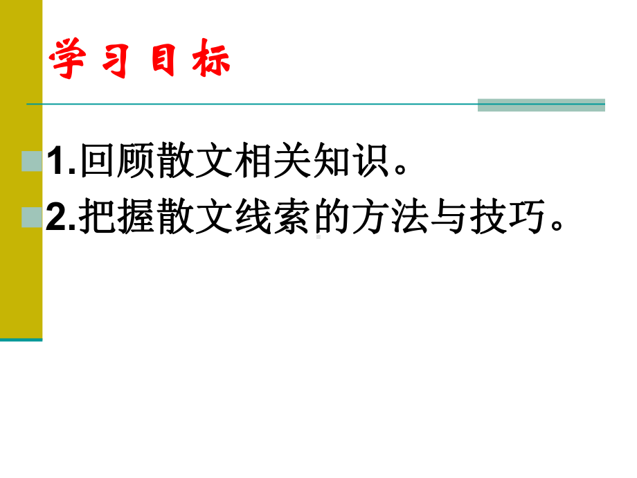 散文阅读-分析散文线索的作用课件.ppt_第2页