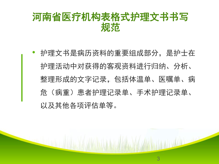 护理文书新规范课件.ppt_第3页