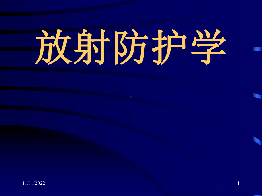 放射基本知识放射防护学课件.ppt_第1页