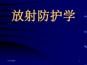 放射基本知识放射防护学课件.ppt