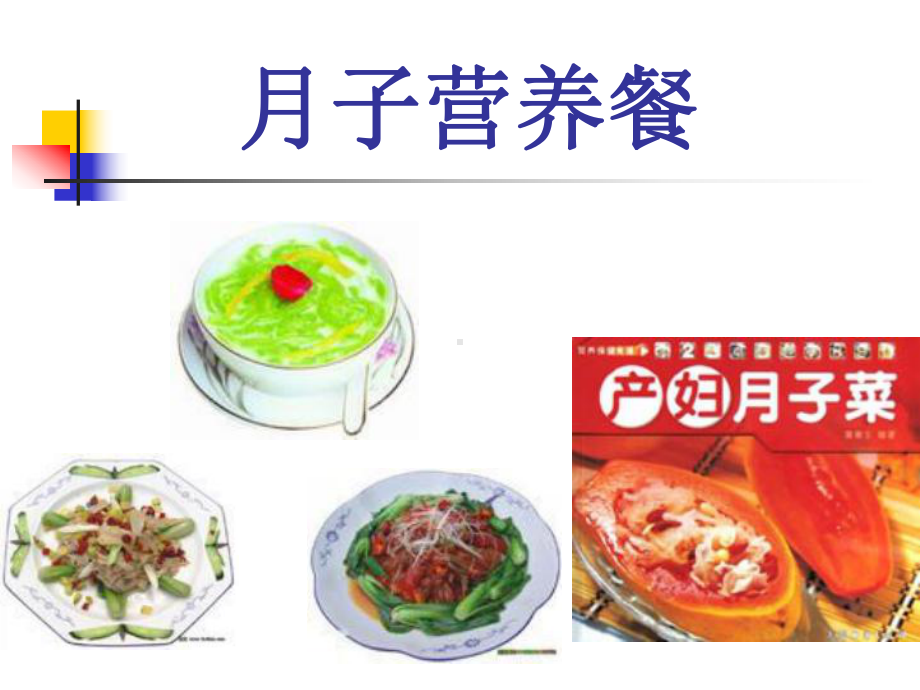 月子营养餐课件.ppt_第1页