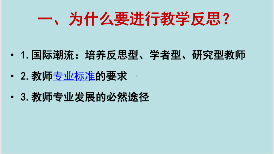 教学反思与教师专业发展课件.ppt_第1页