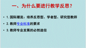 教学反思与教师专业发展课件.ppt