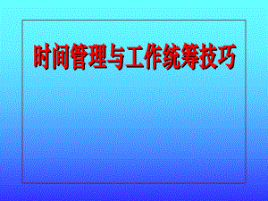 时间管理及工作统筹技巧课件.ppt