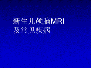 新生儿颅脑MRI解剖及常见疾病课件-2.ppt