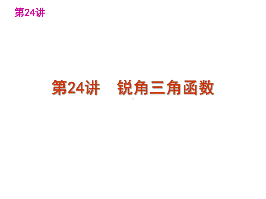 授课用-中考数学第一轮复习讲解第四单元三角形(共52张)课件.ppt_第2页