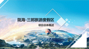 旅游度假区概念方案文本课件.ppt