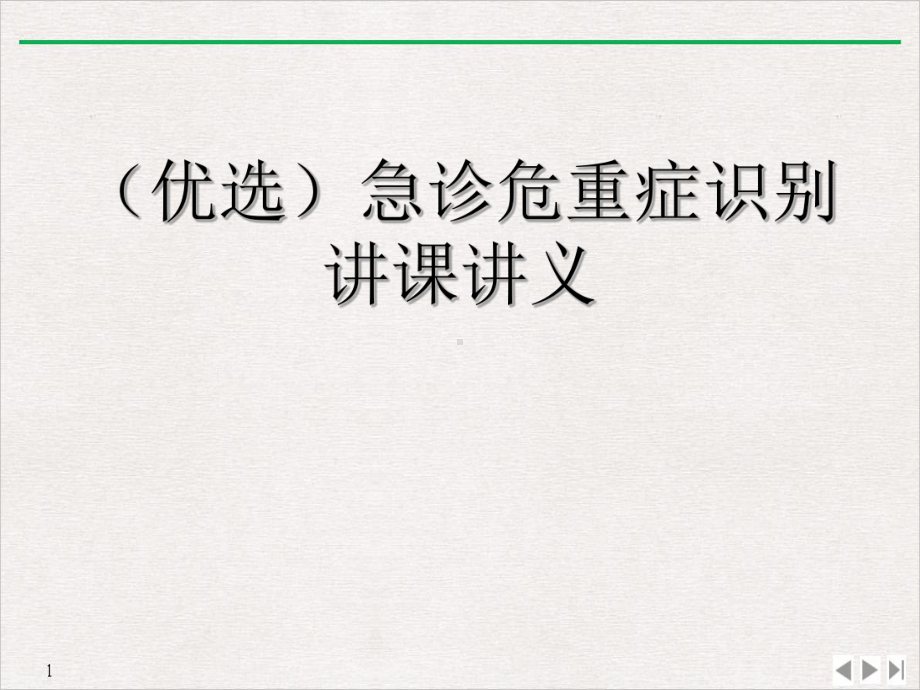 急诊危重症识别讲课教学课件.ppt_第2页