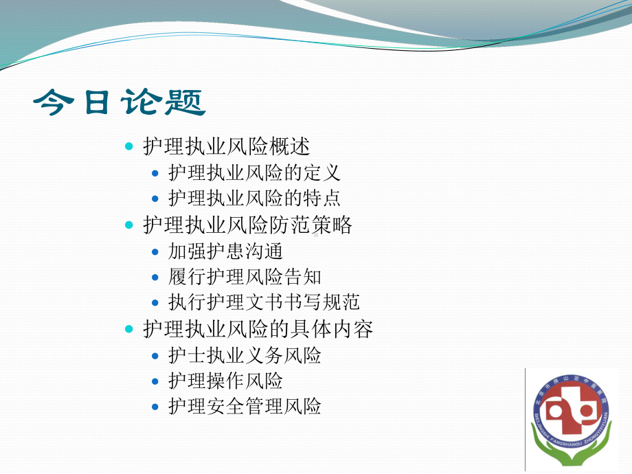 护理执业风险防范方案.ppt_第2页