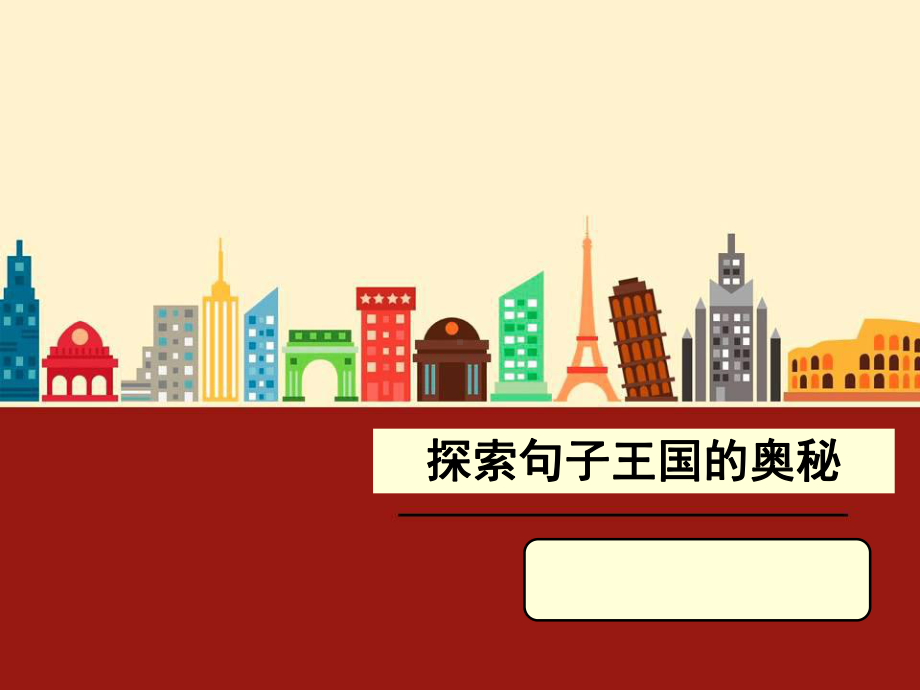 探索句子王国的奥秘课件.ppt_第1页