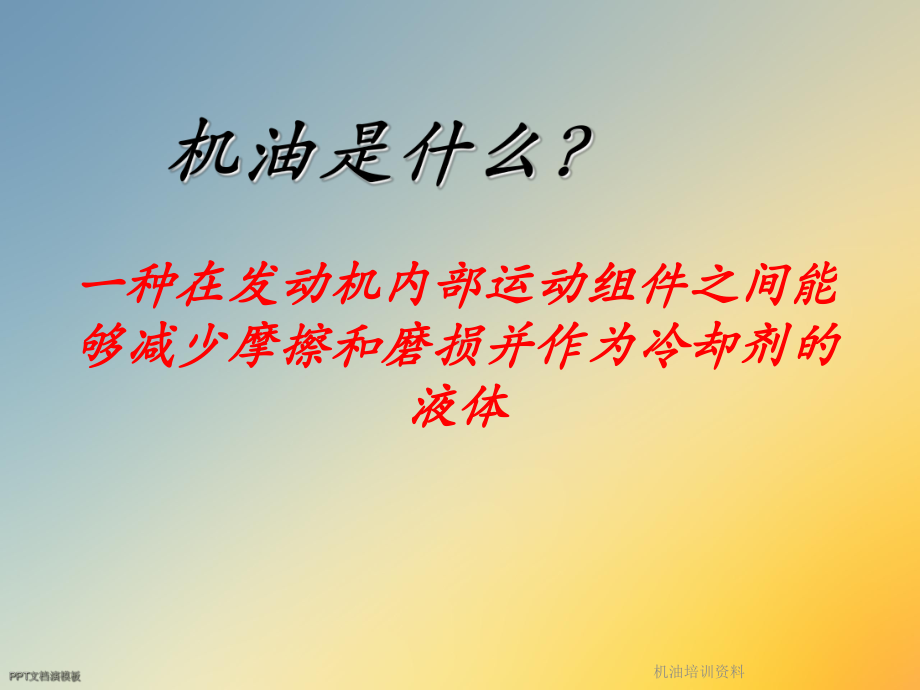 机油培训课件.ppt_第2页