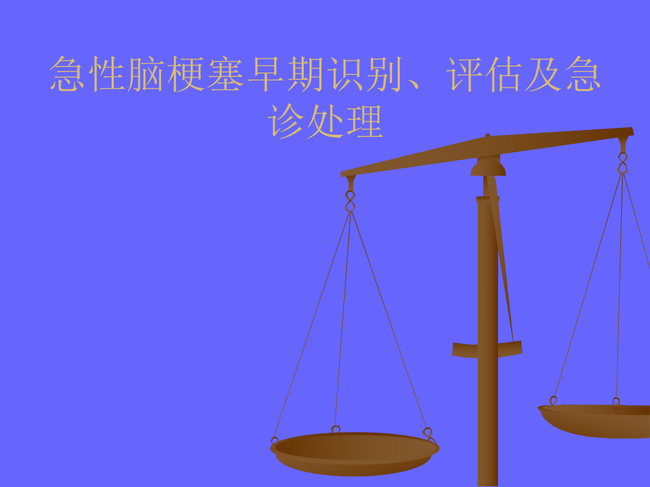 急性脑梗塞早期识课件.ppt_第1页