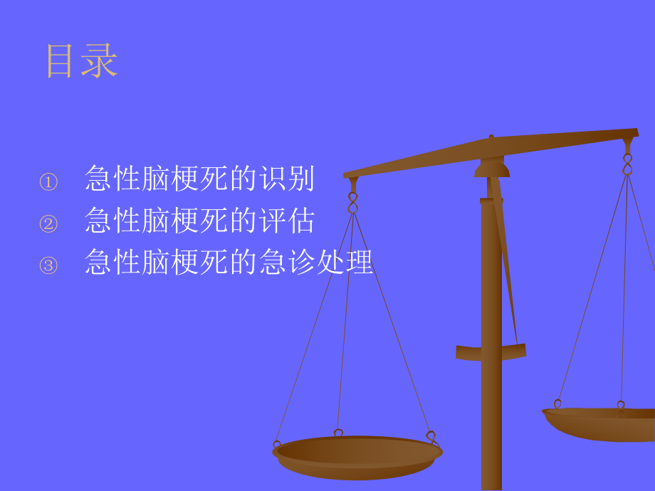 急性脑梗塞早期识课件.ppt_第2页