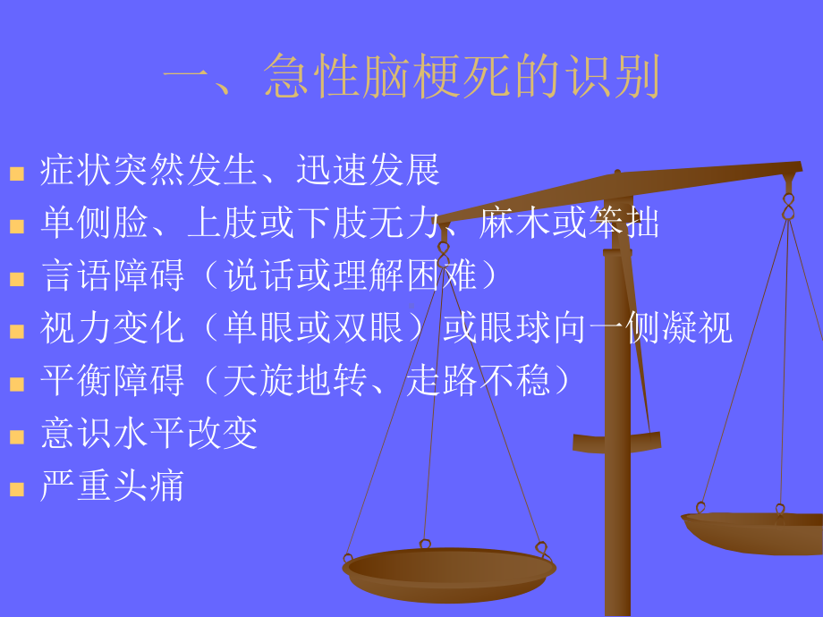 急性脑梗塞早期识课件.ppt_第3页