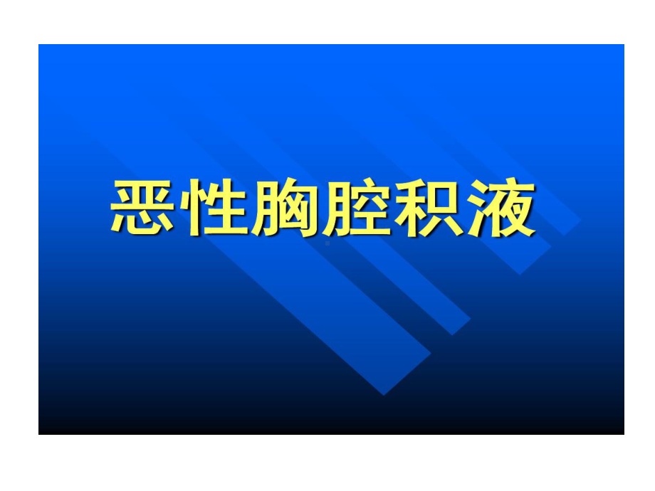 恶性胸腔积液诊断治疗77张课件.ppt_第1页