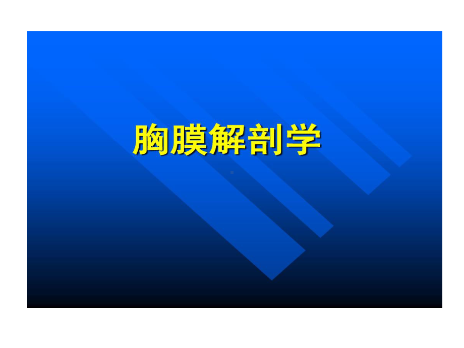 恶性胸腔积液诊断治疗77张课件.ppt_第3页