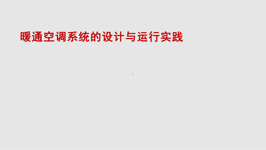 暖通空调系统的设计与运行课件.pptx_第1页