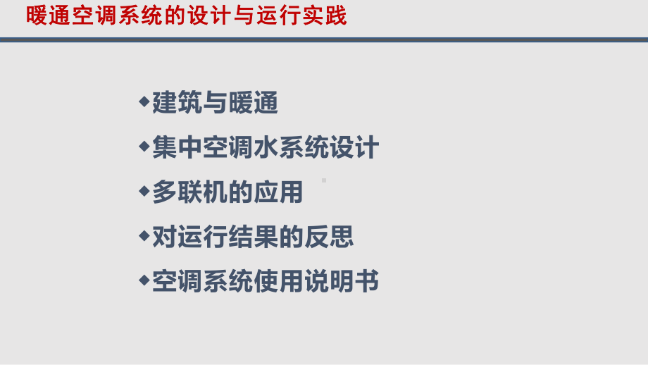 暖通空调系统的设计与运行课件.pptx_第2页