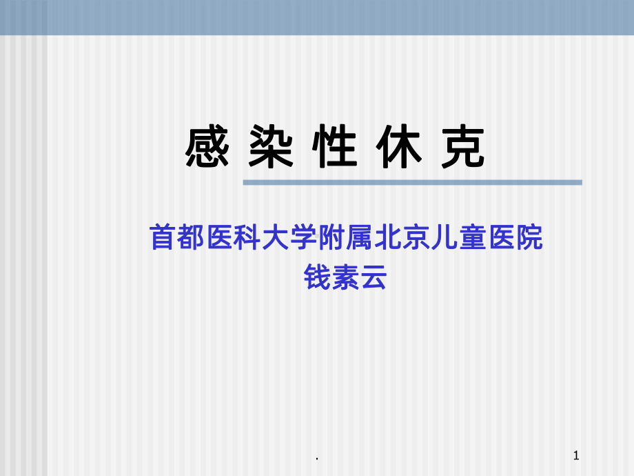 感染性休克儿童课件.ppt_第1页