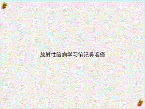 放射性脑病学习笔记鼻咽癌课件.ppt