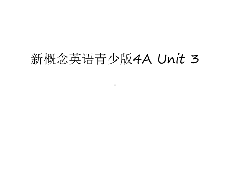 新概念英语青少版4A-Unit-3备课讲稿课件.ppt--（课件中不含音视频）_第1页