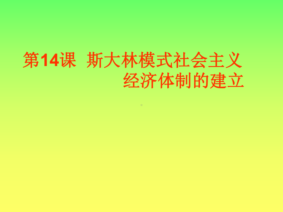 斯大林经济体制和建立课件.ppt_第2页