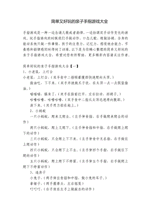 简单又好玩的亲子手指游戏大全 .docx