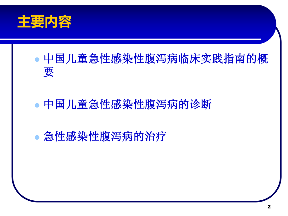 急性腹泻病的临床策略课件.ppt_第2页