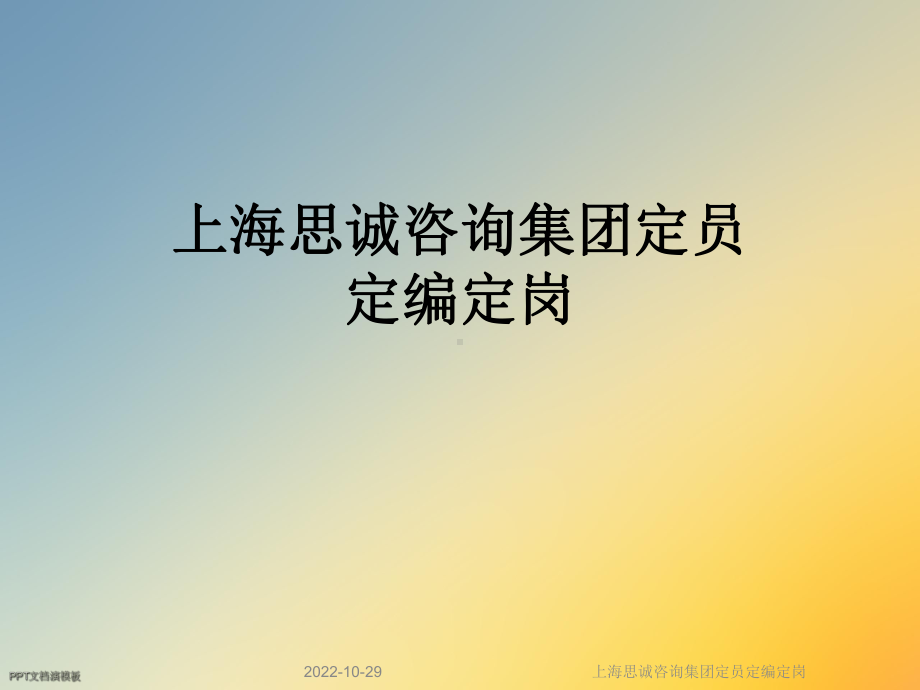 某咨询集团定员定编定岗课件.ppt_第1页