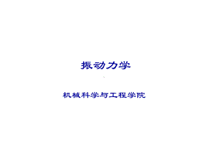 机械振动基础-单自由度系统-1课件.ppt