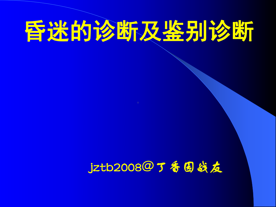 昏迷的诊断和鉴别诊断课件.ppt_第1页