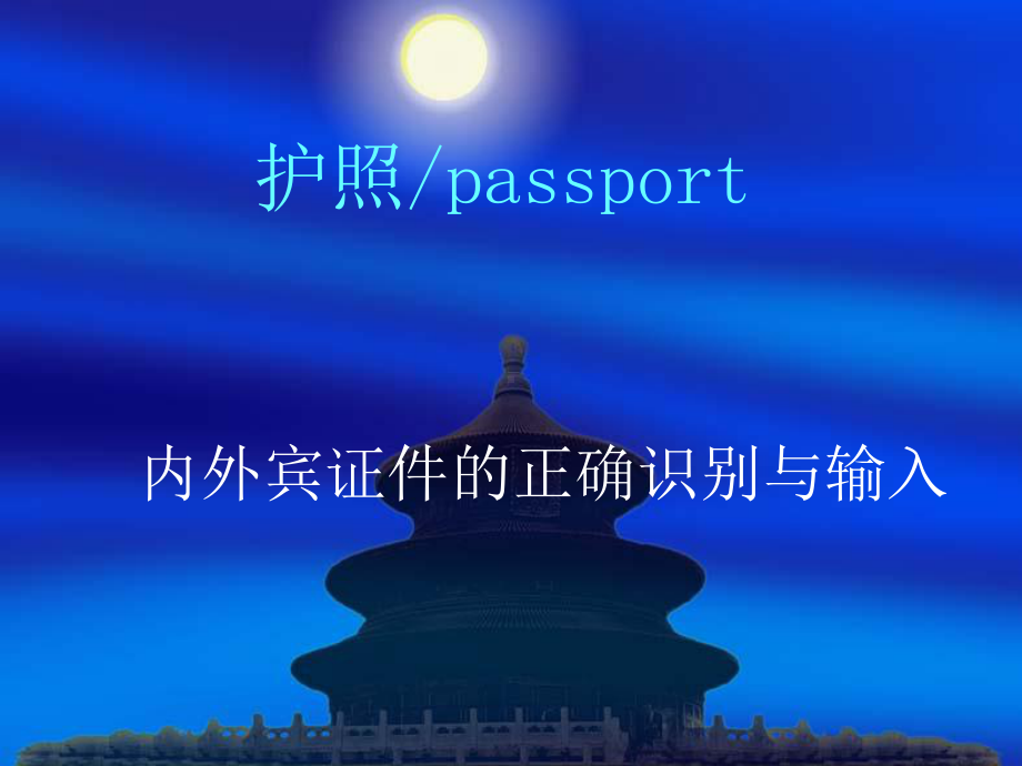 护照知识培训83886课件.ppt_第1页