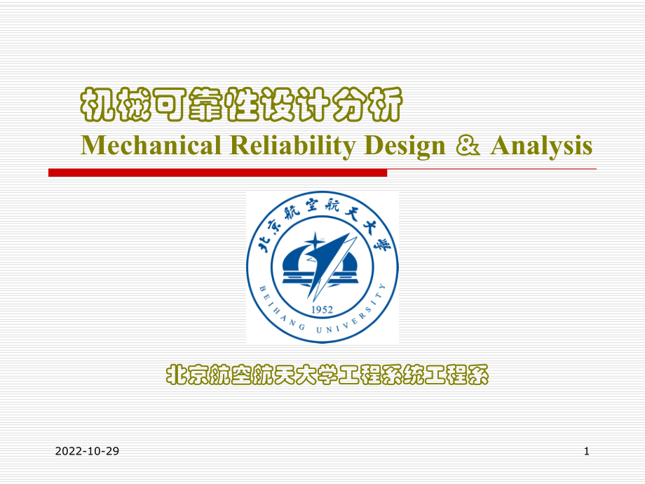 机械可靠性设计分析课件.ppt_第1页