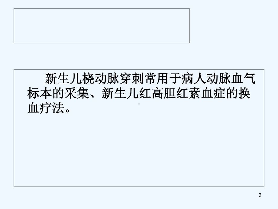 新生儿动脉穿刺技巧-课件.ppt_第2页